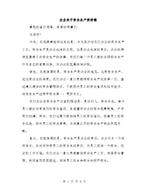 企业关于安全生产演讲稿（三篇）