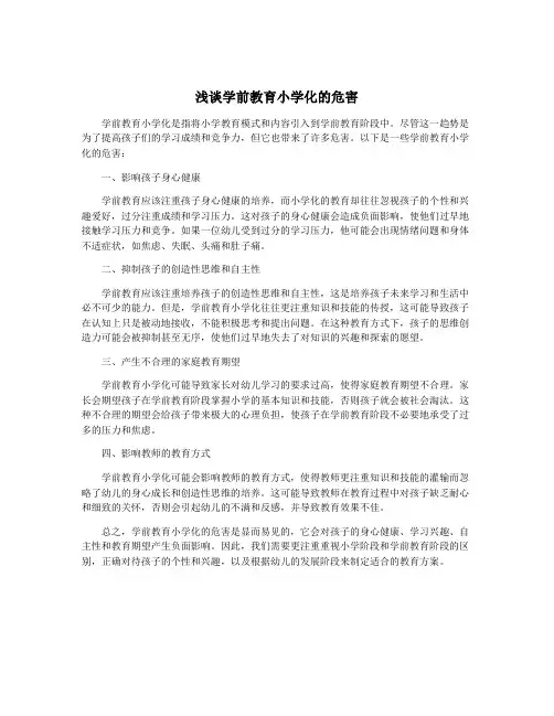 浅谈学前教育小学化的危害