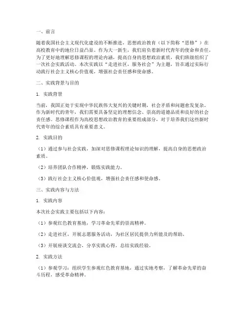大一思修的社会实践报告