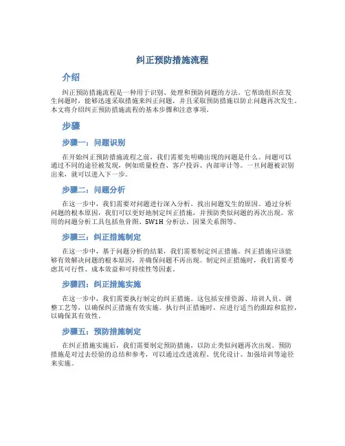 纠正预防措施流程