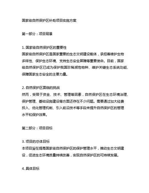 国家级自然保护区补助项目实施方案