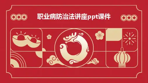 职业病防治法讲座PPT课件