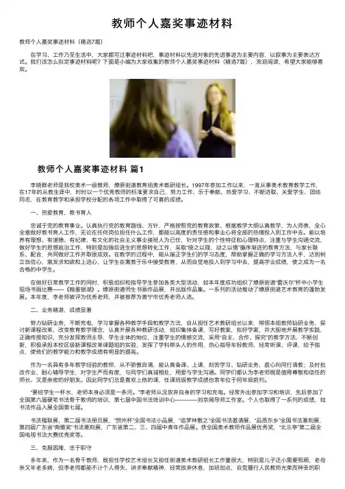 教师个人嘉奖事迹材料