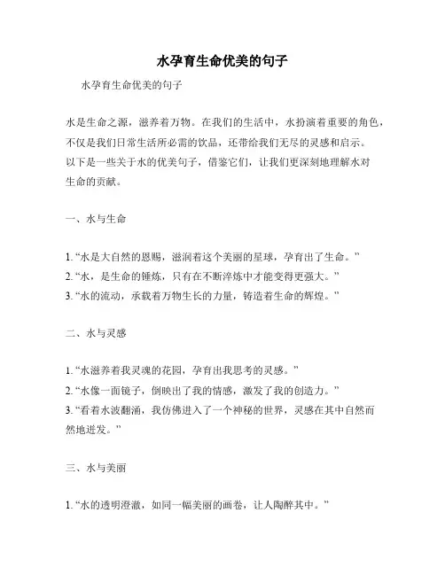 水孕育生命优美的句子