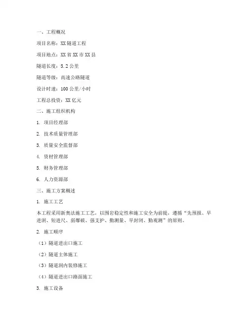 隧道工程施工方案汇报材料