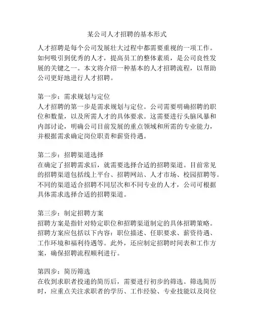 某公司人才招聘的基本形式