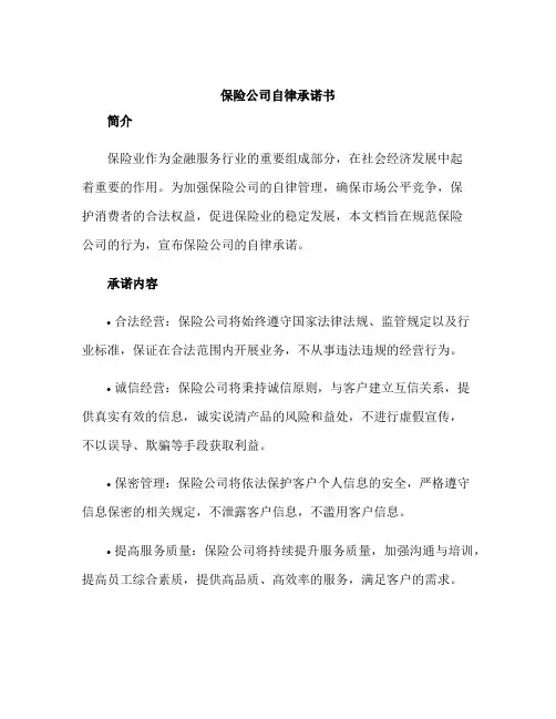 保险公司自律承诺书