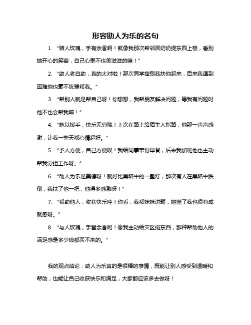 形容助人为乐的名句