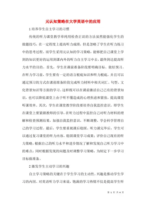 元认知策略在大学英语中的应用