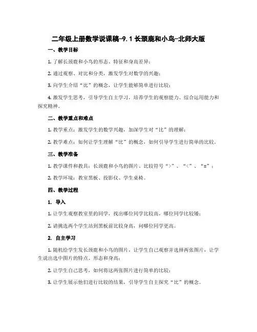 二年级上册数学说课稿-9.1长颈鹿和小鸟-北师大版