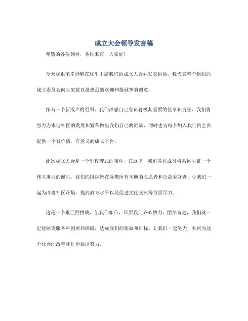 成立大会领导发言稿