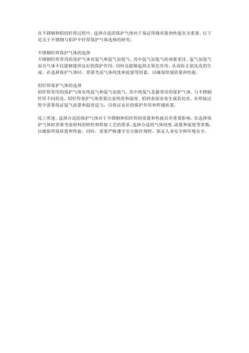 不锈钢与铝炉中钎焊保护气体选择的研究