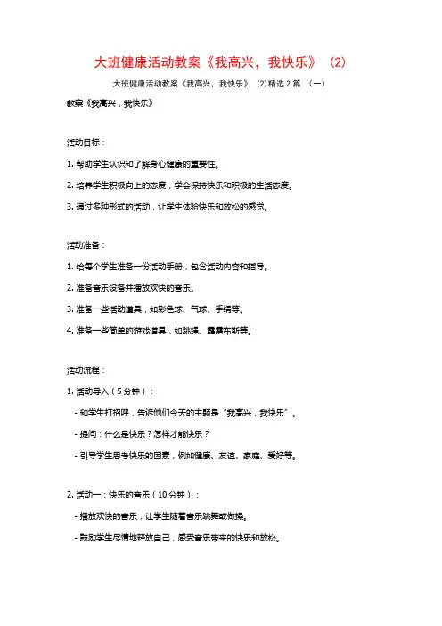 大班健康活动教案《我高兴我快乐》2篇