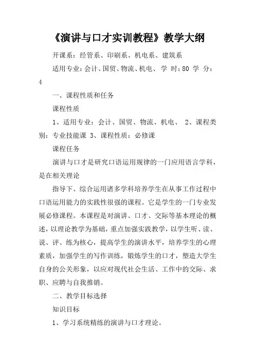 《演讲与口才实训教程》教学大纲