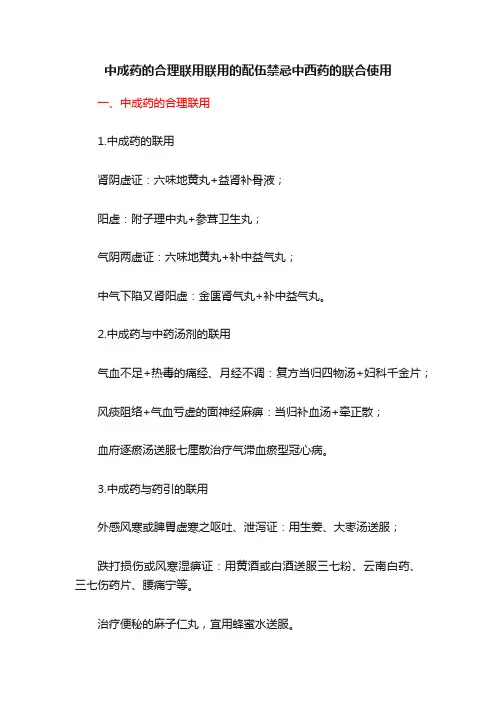 中成药的合理联用联用的配伍禁忌中西药的联合使用