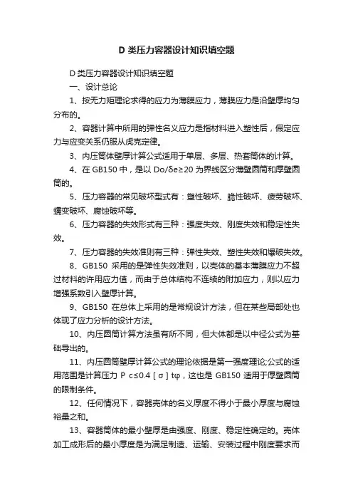 D类压力容器设计知识填空题