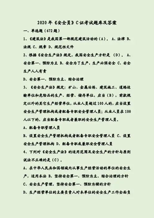 2020年《安全员》C证考试题库及答案