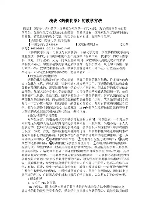 浅谈《药物化学》的教学方法