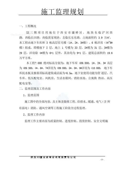 [西安]高层住宅工程监理规划(3栋29层)_secret