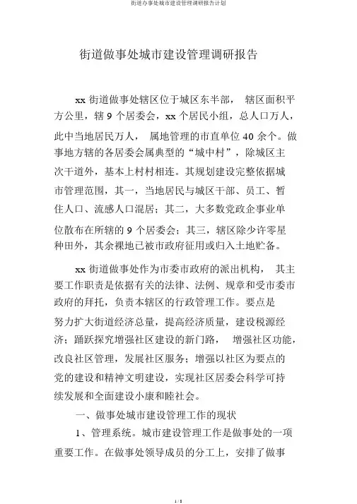 街道办事处城市建设管理调研报告计划