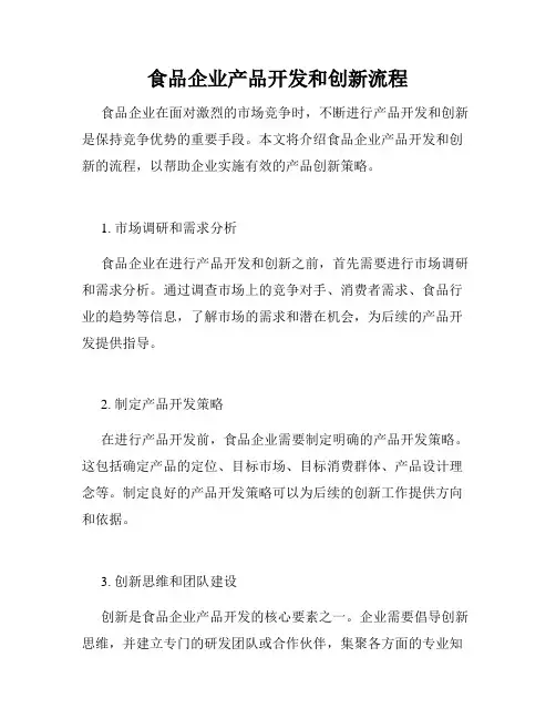 食品企业产品开发和创新流程