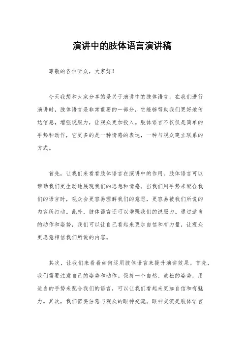 演讲中的肢体语言演讲稿