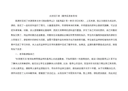 部编版四年级语文下册古诗词三首教学反思