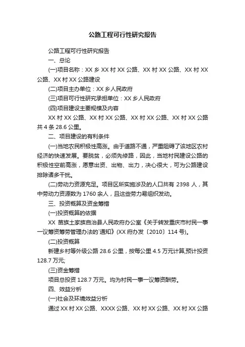 公路工程可行性研究报告