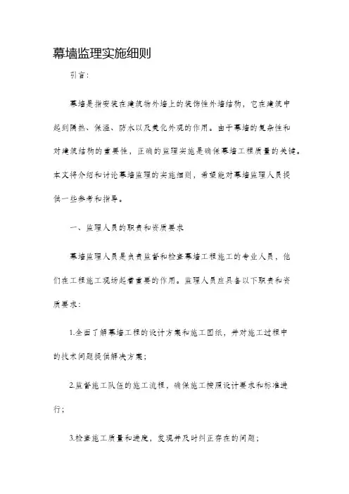 幕墙监理实施细则