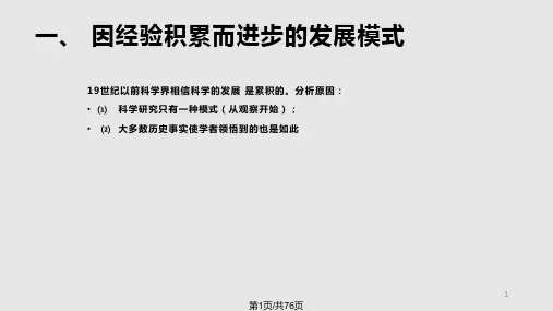 自然辩证法科学发展的模式PPT课件