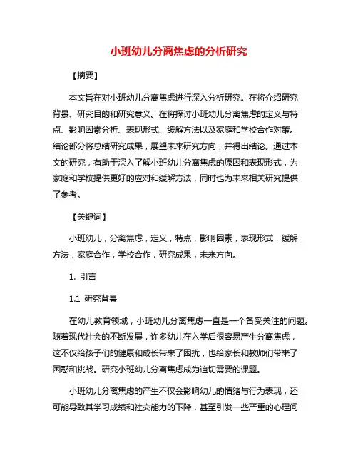 小班幼儿分离焦虑的分析研究