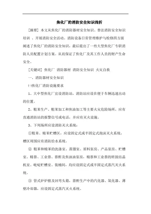 焦化厂消防安全知识