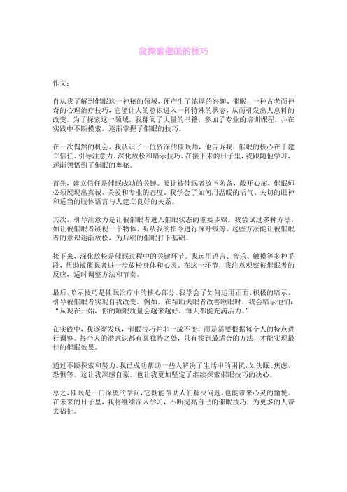 我探索催眠的技巧