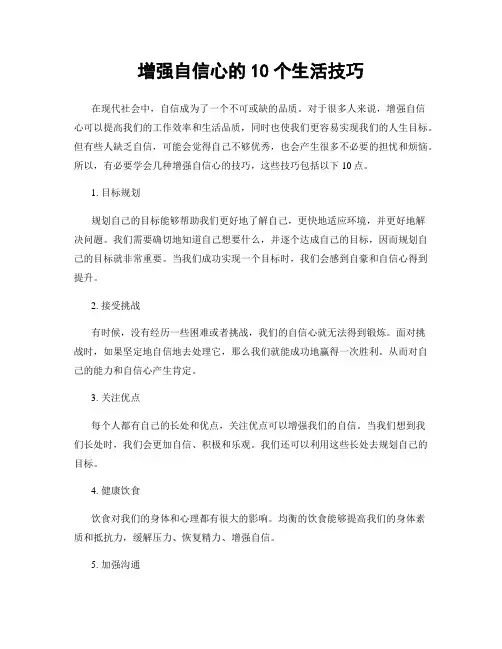 增强自信心的10个生活技巧
