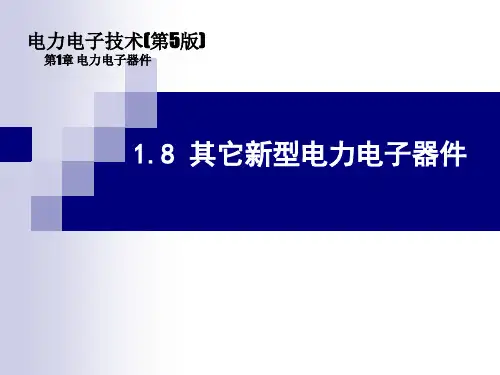 《电力电子技术》电子课件(高职高专第5版)  1.8 其它新型电力电子器件