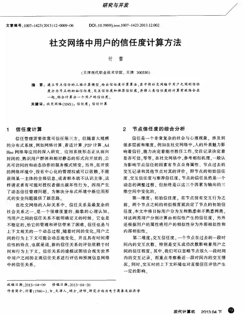 社交网络中用户的信任度计算方法