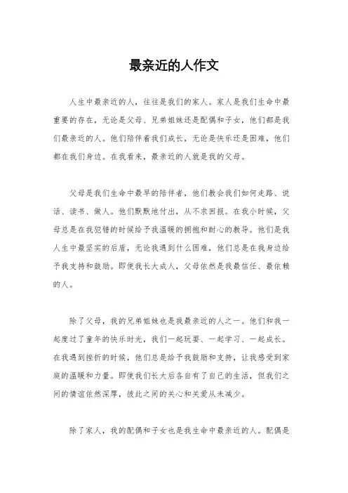 最亲近的人作文