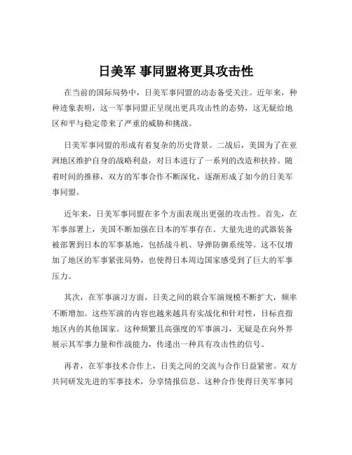 日美军 事同盟将更具攻击性