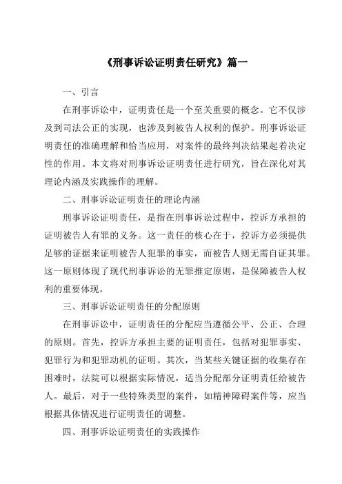《2024年刑事诉讼证明责任研究》范文