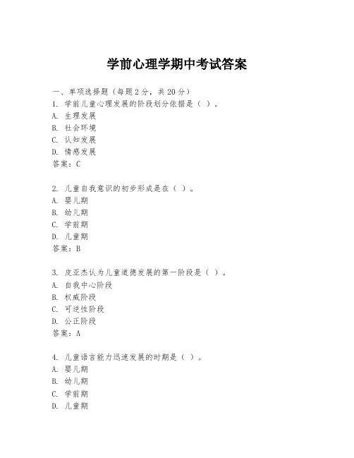 学前心理学期中考试答案