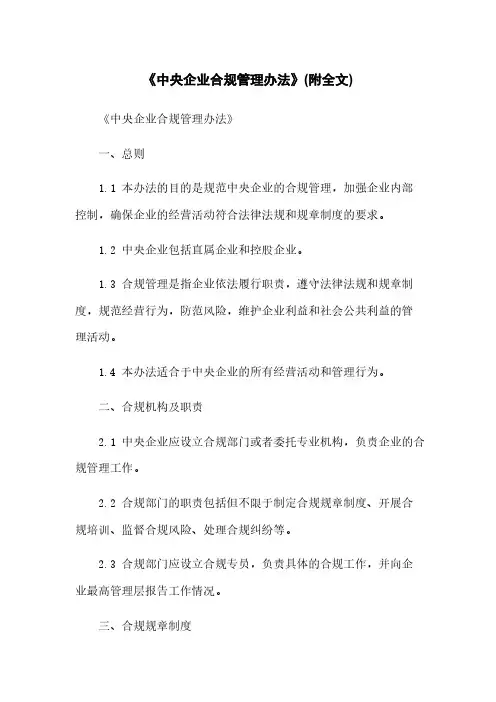 《中央企业合规管理办法》(附全文)