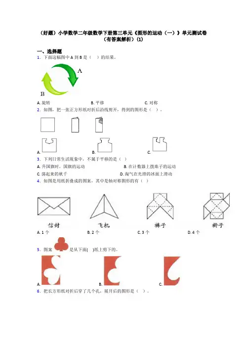 (好题)小学数学二年级数学下册第三单元《图形的运动(一)》单元测试卷(有答案解析)(1)