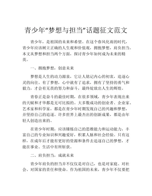 青少年“梦想与担当”话题征文范文