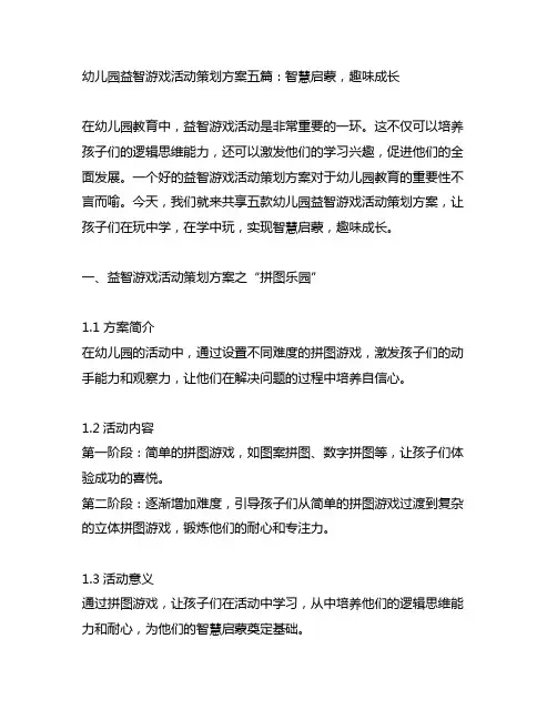 幼儿园益智游戏活动策划方案五篇：智慧启蒙,趣味成长