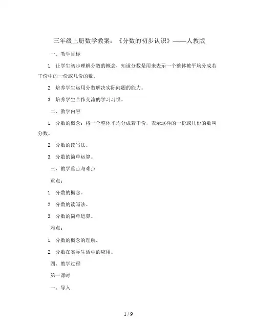 三年级上册数学教案  《 分数的初步认识》 人教版
