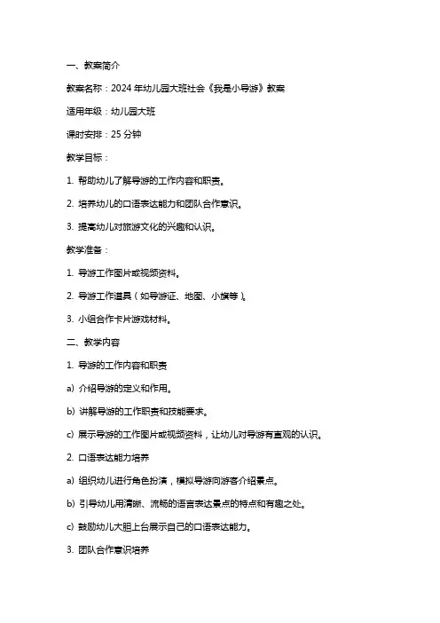 2024年幼儿园大班社会《我是小导游》教案