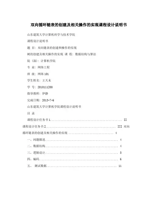 双向循环链表的创建及相关操作的实现课程设计说明书