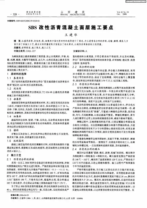 SBS改性沥青混凝土面层施工要点