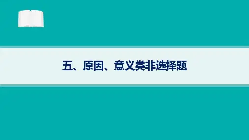 高考政治二轮复习课件(老高考旧教材)5-原因意义类非选择题