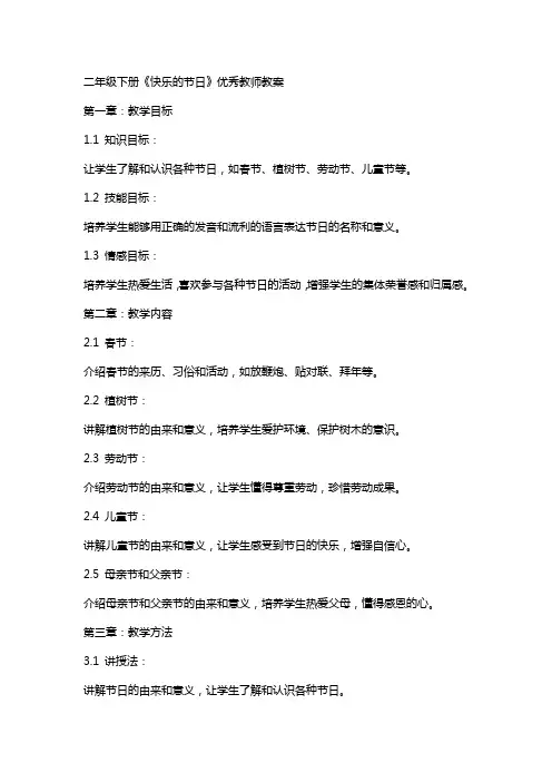 二年级下册《快乐的节日》教师教案